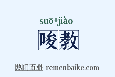 唆教是什么意思的图片